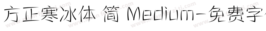 方正寒冰体 简 Medium字体转换